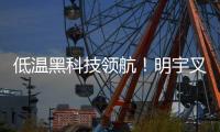 低温黑科技领航！明宇叉车重构冷库高效作业新生态