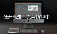 低开高走！克莱顿14中5得20分4助1断1帽 下半场拿到15分
