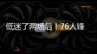低迷了两场后	！76人锋线新星在夏季联赛第3场终于找到了状态？