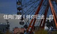 住向门窗丨伴你归途，启航新程！