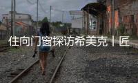 住向门窗探访希美克丨匠心对话，共启门窗新未来
