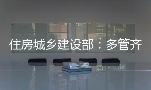管齐各地要切实扛起责任