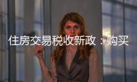 住房交易税收新政
：购买家庭唯一及第二套住房�，不超140㎡按1%缴纳契税