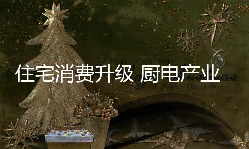 升级升市场渗透率达32%