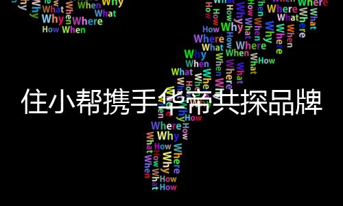 牌增复式房等各类型房间出发