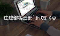 住建部等三部门印发《意见》：乡村居住条件将有大变化