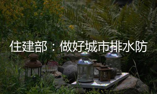 加快设施建设补短板