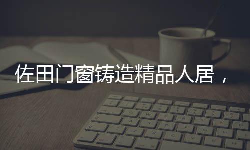 采用雷圭蒂五金系统