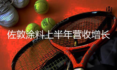 从而实现了更高的毛利率