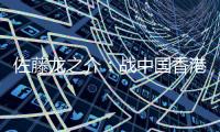 佐藤龙之介：战中国香港自己出场后没改善局面 剩下2场比赛要全胜