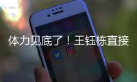 体力见底了！王钰栋直接躺在地上抽筋了，随后被陶强龙换下