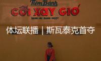 体坛联播｜斯瓦泰克首夺温网冠军，邓信锐10秒11历史第七