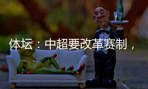 要遏制中国足球的颓势