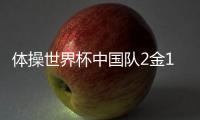 体操世界杯中国队2金1银2铜收官
