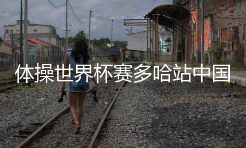洪延明
、多哈收获银牌