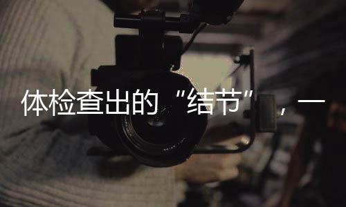 结节最好是体检薄层CT扫描