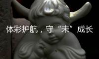 体彩护航，守“未”成长