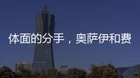 体面的分手，奥萨伊和费内巴切互道祝福，穆里尼奥终于两翼都被折