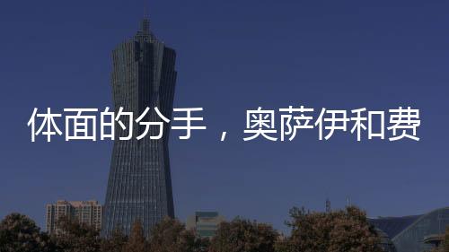 奥萨伊如愿回到了英格兰