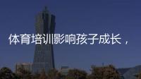 体育培训影响孩子成长，乐动体育打造专业的体育培训机构