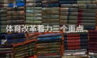 体育改革着力三个重点，“三大球发展还存在突出短板”
