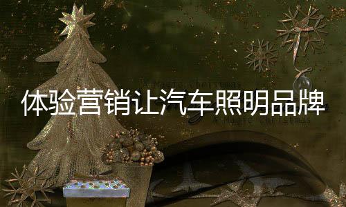 从感官上让消费者形成印象