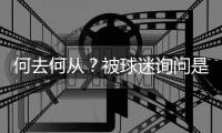 何去何从？被球迷询问是否会去阿森纳
，罗德里戈保持沉默