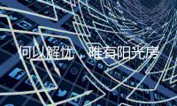 何以解忧，唯有阳光房