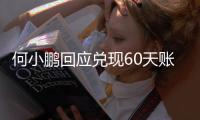 何小鹏回应兑现60天账期承诺：大家都有各自的难处