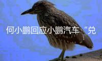 何小鹏回应小鹏汽车“兑现60天账期承诺”
：已制定执行步骤