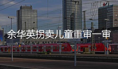 余华英拐 2023年11月28日