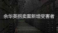 余华英拐卖案新增受害者：非主动交代，有两个家庭均被拐走两童