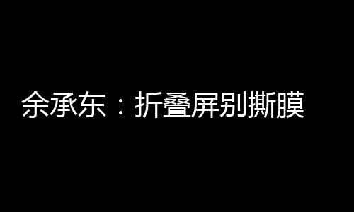 别撕华为余承东发出视频