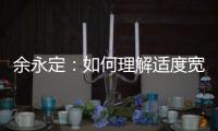 余永定：如何理解适度宽松的货币政策？