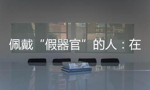 别人有时还会远远地看着她