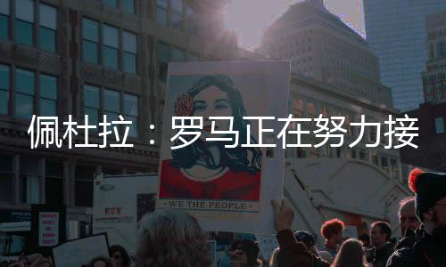 现在罗马正在为此而努力