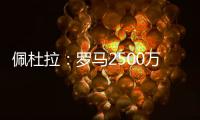 佩杜拉	：罗马2500万＋500万报价里奥斯
，帕尔梅拉斯要3000万固定