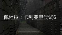 佩杜拉：卡利亚里尝试600万+奖金签国米前锋塞巴