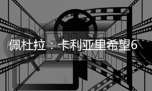 S-埃斯波西托不会留在国米