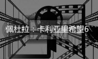 佩杜拉：卡利亚里希望600万欧+奖金签下S