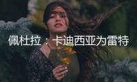 佩杜拉：卡迪西亚为雷特吉报价5300万欧
，亚特兰大拒绝&要6000万