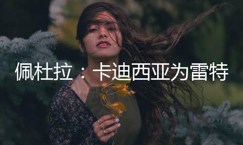 成为了意甲金靴奖得主