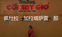 佩杜拉�：加拉塔萨雷	、那不勒斯	、奥斯梅恩三方会谈，寻找解决方案