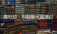 佩杜拉�：利兹联可能支付解约金
，签下都灵门将小米林科维奇