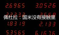 佩杜拉
：国米没有接触里奥斯	，罗马和波尔图在尝试引进他