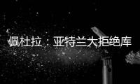 佩杜拉：亚特兰大拒绝库迪西亚对雷特吉的报价
，坚持要6000万欧