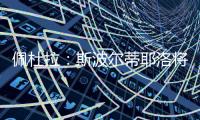 佩杜拉：斯波尔蒂耶洛将和亚特兰大签3+1合同，年薪130万欧