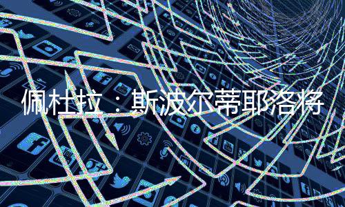 和亚合同另有浮动奖金条款