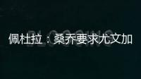 佩杜拉	：桑乔要求尤文加快转会行动	，认为500万欧年薪还不够