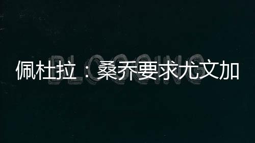 加快但由于无法谈妥个人条款
